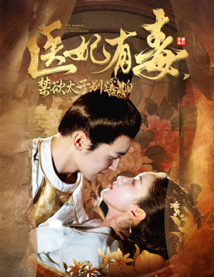 废太子他风韵犹存（99集）百度网盘在线看