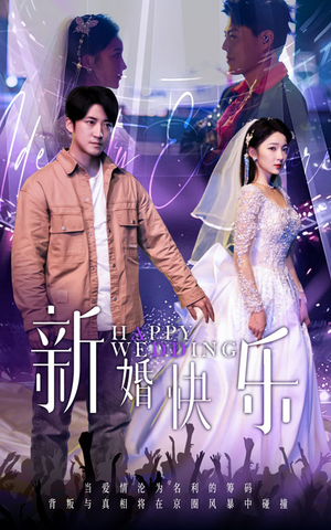 新婚快乐（35集）短剧上热门