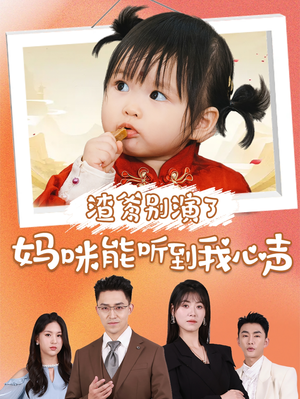 渣爹别演了妈咪能听到我心声（61集）解说文案