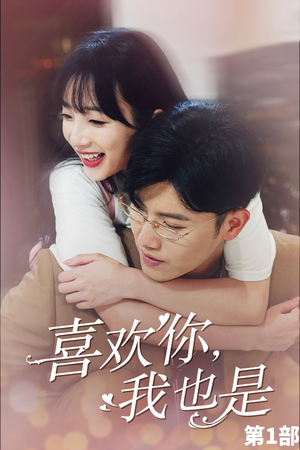 喜欢你，我也是第一部（74集）一起追生活短剧
