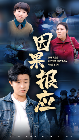 因果报应（50集）哪个短剧网能看