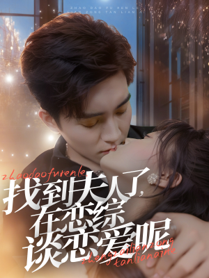 找到夫人了,在恋综谈恋爱呢(64集) 找到夫人了,在恋综谈恋爱呢(64集)古装热门短剧