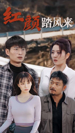 新红颜踏风来（30集）分享热门短剧