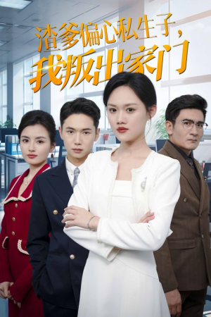 渣爹偏心私生子，我叛出家门（30集）精彩短剧看全集