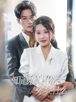 知道我身份后你哭什么（39集）全季一次看完