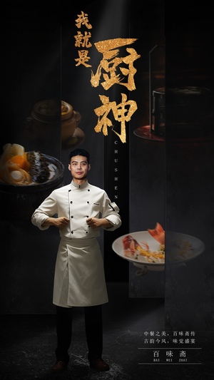 我就是厨神（54集）精彩片段