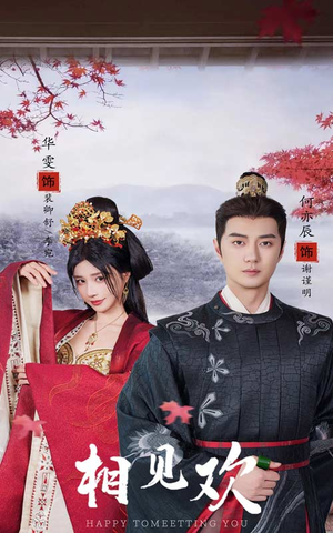 相见欢（61集）小短剧推荐