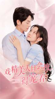 戏精美人且会撩得宠着（80集）新短剧推荐