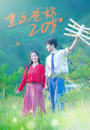重返爸妈20岁（30集）最火短剧推荐