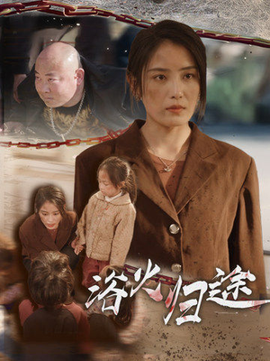 择日归家（31集）太好看了短剧