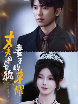 丈夫的容貌妻子的荣耀（60集）短剧追不停