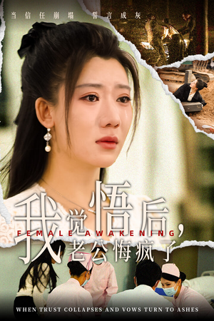 我觉悟后，老公悔疯了（31集）免费短剧推荐