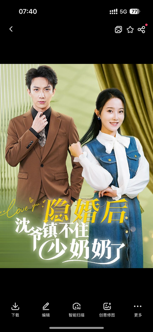 隐婚后沈爷镇不住少奶奶了（85集）演员表