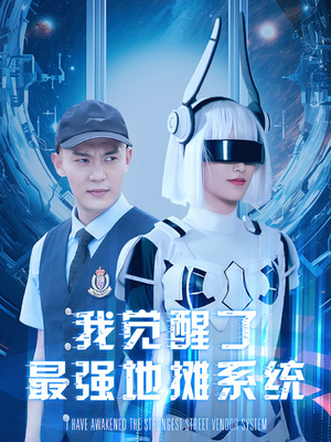 我觉醒了最强地摊系统（102集）在哪看