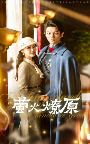 萤火燎原（50集）精彩热门短剧