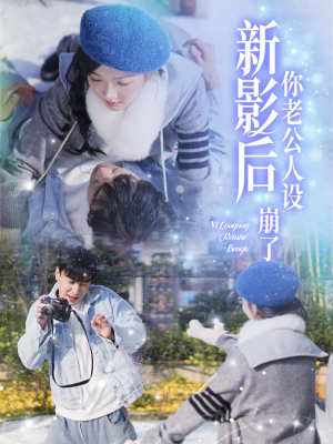 影后你老公人设崩了(30集) 影后你老公人设崩了(30集)真的好看吗