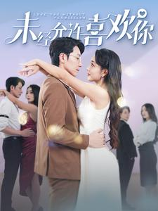 未经允许喜欢你（100集）番茄短剧免费看