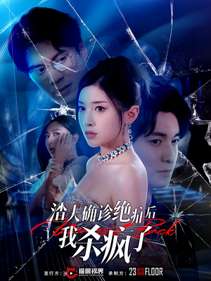 渣夫确诊绝症后我杀疯了（30集）免费短剧看不停