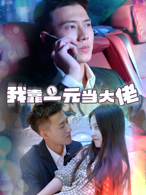 我靠一元当大佬（80集）免费短剧看全集