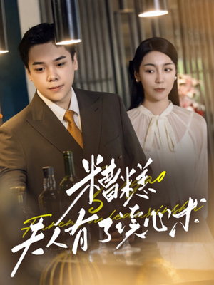 糟糕夫人有了读心术（77集）热播短剧推荐