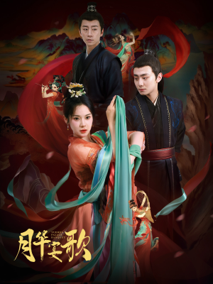 月华宴歌（57集）每日分享短剧