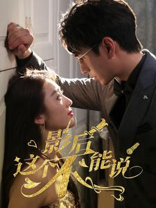 影后这个不能说（60集）在哪看是免费的