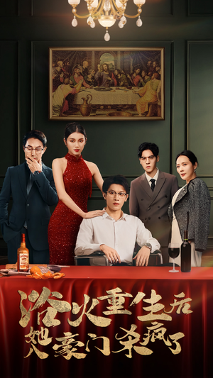 浴火重生后她入豪门杀疯了（46集）精彩短剧又来了