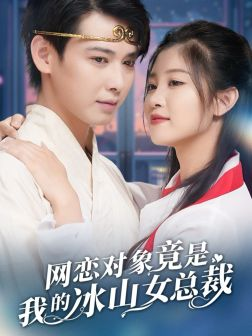 网恋对象竟是我的冰山女总裁（54集）短剧热播推荐