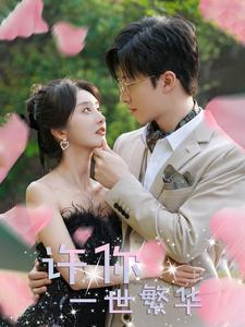 许你一世繁华（79集）快来看短剧