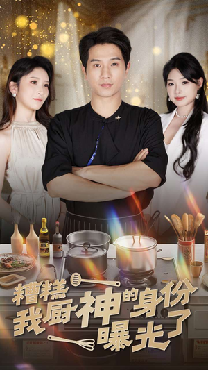 糟糕我厨神的身份曝光了（47集）演的怎么样