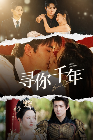 寻你千年(48集) 寻你千年(48集)高清无码免费看