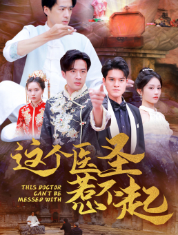 这个医圣惹不起（62集）好看短剧推荐