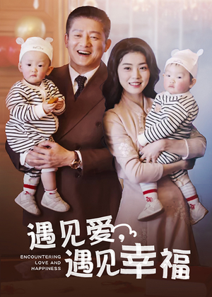 遇见爱,遇见幸福(40集) 遇见爱,遇见幸福(40集)看精彩短剧