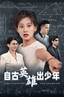 自古英雄出少年（33集）推荐热门短剧