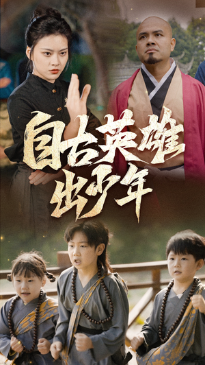 自古英雄出少年（80集）每天短剧分享