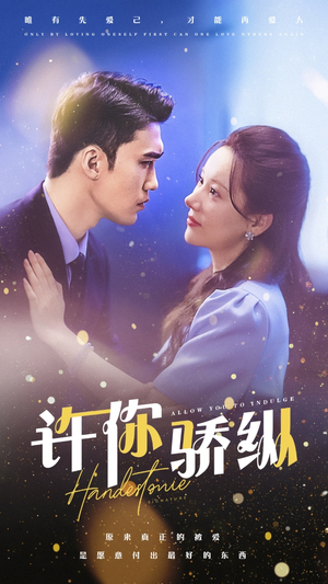 许你娇纵（31集）短剧太上头了