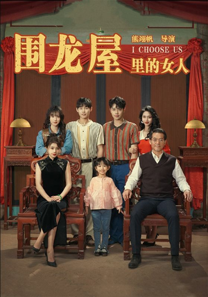 围龙屋里的女人(54集) 围龙屋里的女人(54集)夸克网盘在线看