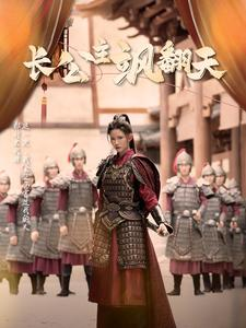 长公主飒翻天(94集) 长公主飒翻天(94集)免费短剧看全集
