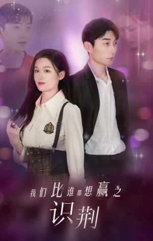 我们比谁都想赢之识荆(18集) 我们比谁都想赢之识荆(18集)UC网盘在线看
