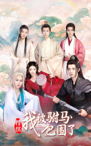 糟糕，我被驸马包围了（73集）全剧免费观看