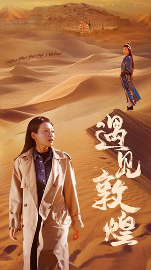 遇见敦煌（36集）推荐你们也去看