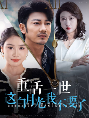 重活一世这白月光我不要了（28集）古代短剧推荐