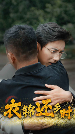 衣锦还乡时（70集）看短剧放松一下