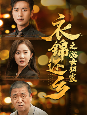 衣锦还乡之游女归家（35集）80到100集