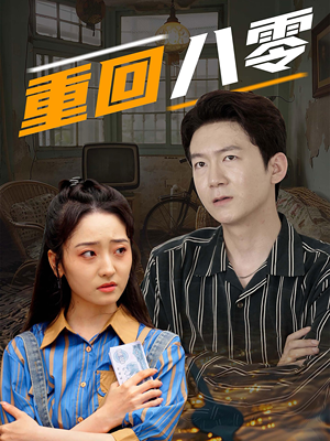 重回八零（65集）百度网盘资源