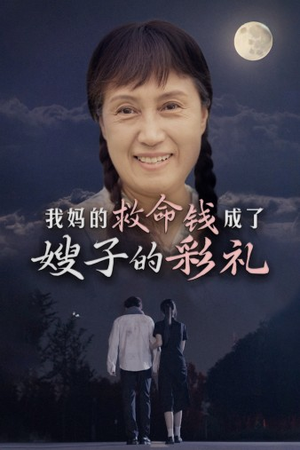 我妈的救命钱成了嫂子的彩礼（52集）最新热播短剧