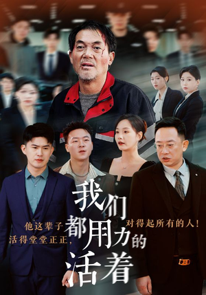 我们都用力的活着（50集）爆火短剧推荐