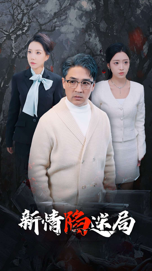 新情陷迷局（80集）最新热剧免费看