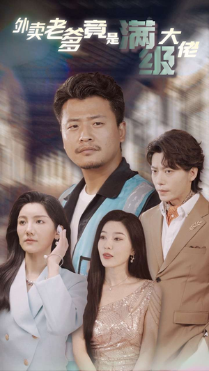 外卖老爹竟是满级大佬(99集) 外卖老爹竟是满级大佬(99集)推荐好短剧