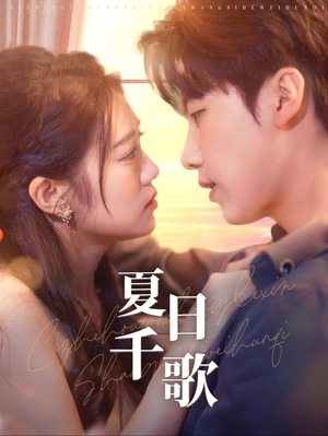夏日千歌（79集）网上可以看吗
